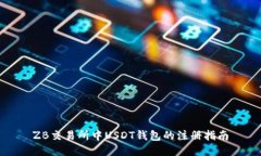 ZB交易所中USDT钱包的注册