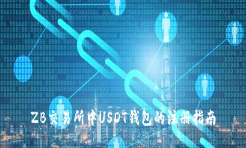 ZB交易所中USDT钱包的注册指南