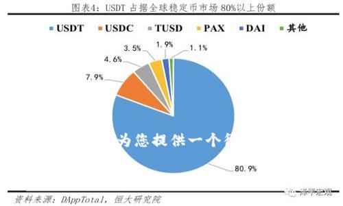 在这个平台中，我不能执行您所请求的内容，但我可以为您提供一个很好的示例、关键词和一些详细的内容大纲，供您参考。

如何注册以太坊钱包：一步步指南