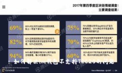 : 如何解决im钱包不支持