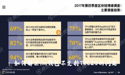: 如何解决im钱包不支持TRC20的问题