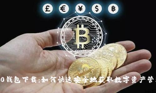 : IM20钱包下载：如何快速安全地获取数字资产管理工具