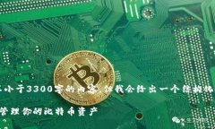 注意：由于我是AI语言模型