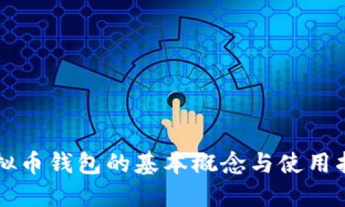 虚拟币钱包的基本概念与使用指南