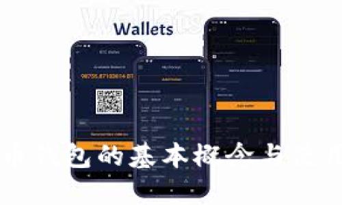 虚拟币钱包的基本概念与使用指南