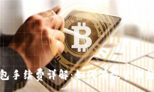 :
ImToken钱包手续费详解：如何有效管理数字资产成本