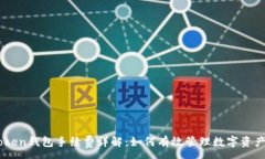 :ImToken钱包手续费详解：如