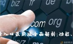 IM钱包官网登录入口最新版
