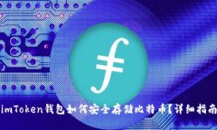 imToken钱包如何安全存储比