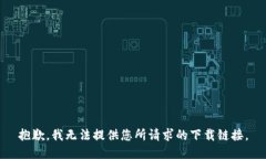 抱歉，我无法提供您所请