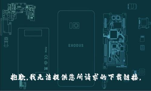 抱歉，我无法提供您所请求的下载链接。