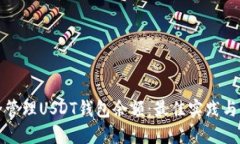 如何安全管理USDT钱包余额