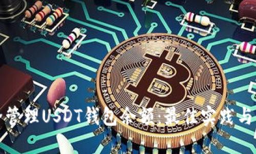 如何安全管理USDT钱包余额：最佳实践与详情指南