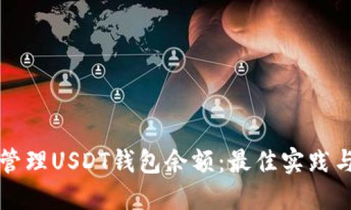 如何安全管理USDT钱包余额：最佳实践与详情指南