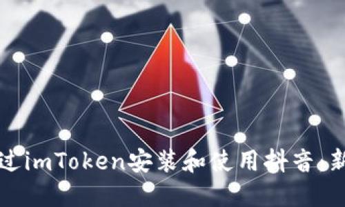 如何通过imToken安装和使用抖音：新手指南
