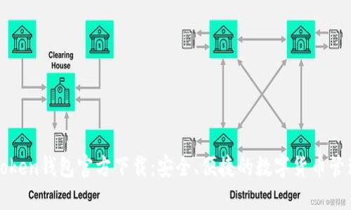 : imToken钱包官方下载：安全、便捷的数字货币管理工具