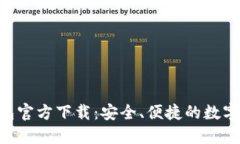 : imToken钱包官方下载：安
