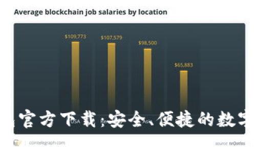: imToken钱包官方下载：安全、便捷的数字货币管理工具