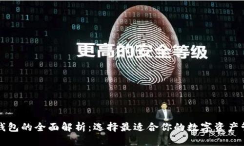 区块链知名钱包的全面解析：选择最适合你的数字资产管理解决方案