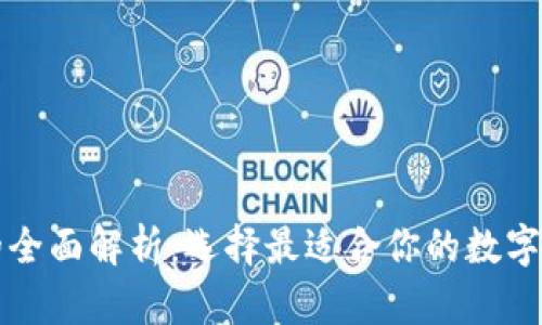 区块链知名钱包的全面解析：选择最适合你的数字资产管理解决方案