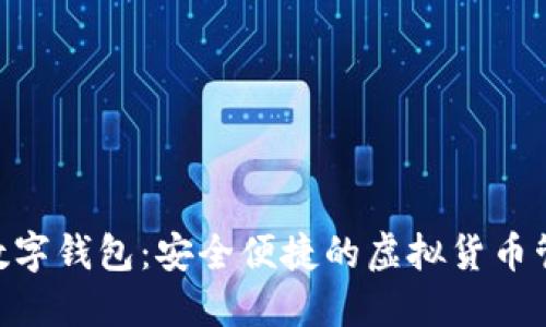 : IMC数字钱包：安全便捷的虚拟货币管理平台