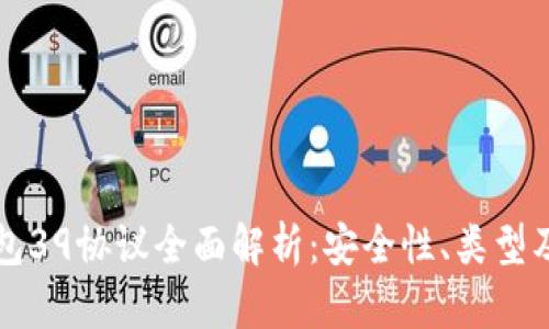 比特币钱包39协议全面解析：安全性、类型及使用指南