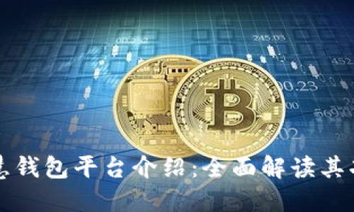 区块链智慧钱包平台介绍：全面解读其功能与优势