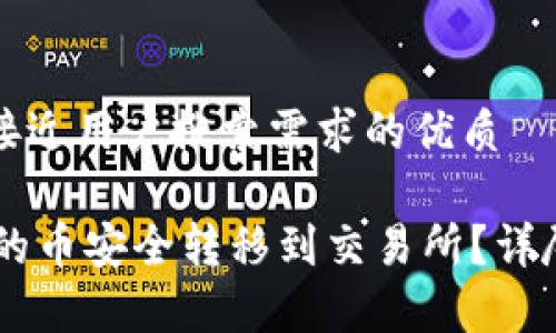 思考一个并且最接近用户搜索需求的优质

如何将IM钱包中的币安全转移到交易所？详尽指南与注意事项