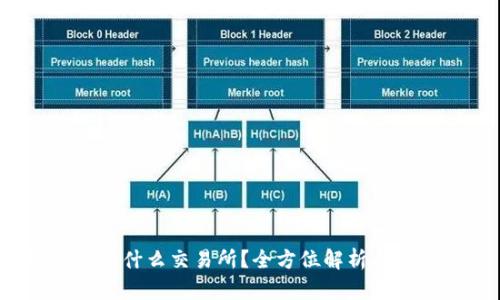 IMXApp是什么交易所？全方位解析与使用指南
