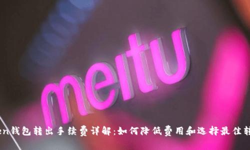 ImToken钱包转出手续费详解：如何降低费用和选择最佳转账方式