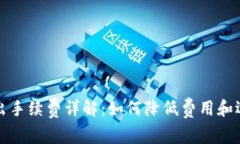 ImToken钱包转出手续费详解