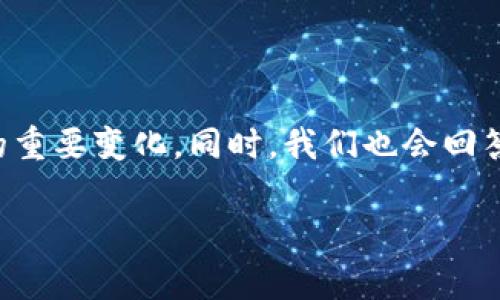 关于im钱包的最新版本更新内容，我们将探讨其新功能、修复问题以及可能会影响用户体验的重要变化。同时，我们也会回答一些关于im钱包的常见问题，以帮助用户更好地理解和利用该应用。以下是我们规划的内容。

IM钱包最新版本更新内容全面解析