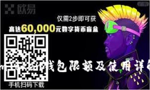 imToken钱包限额及使用详解