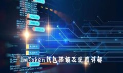imToken钱包限额及使用详解