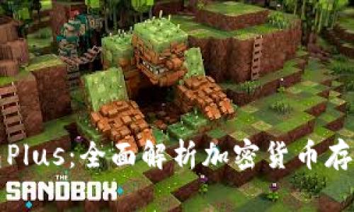 比特币钱包Plus：全面解析加密货币存储解决方案