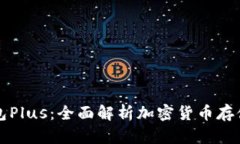 比特币钱包Plus：全面解析