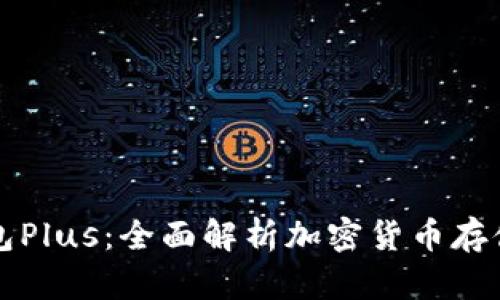 比特币钱包Plus：全面解析加密货币存储解决方案