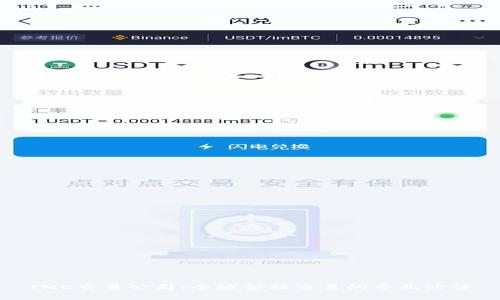 IMC交易公司：全球金融交易的专业伙伴