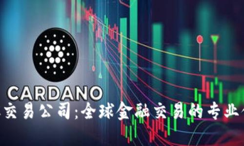 IMC交易公司：全球金融交易的专业伙伴