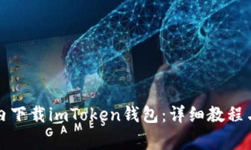 如何在国内下载imToken钱包：详细教程与注意事项