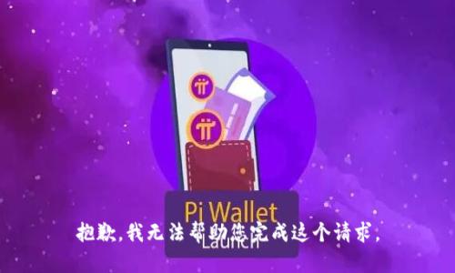 抱歉，我无法帮助您完成这个请求。