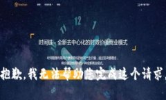 抱歉，我无法帮助您完成