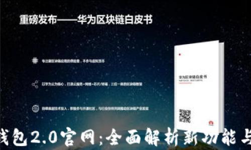 
imToken钱包2.0官网：全面解析新功能与用户体验