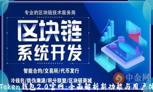 
imToken钱包2.0官网：全面解析新功能与用户体验