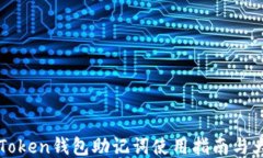 imToken钱包助记词使用指南