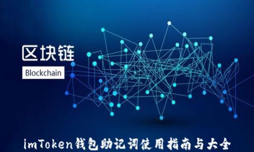 
imToken钱包助记词使用指南与大全