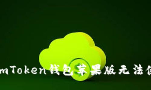 spoiler
如何解决imToken钱包苹果版无法使用的问题