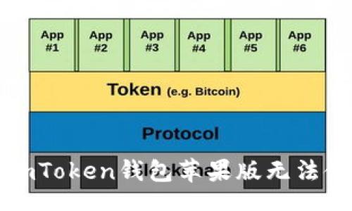 spoiler
如何解决imToken钱包苹果版无法使用的问题