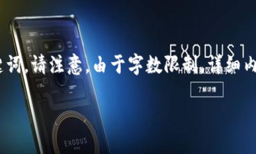 下面是根据主题“imtokn钱包2.0版”设计的和关键词。请注意，由于字数限制，详细内容和问题将给出概述，供你根据需求进一步扩展。 

imtokn钱包2.0版：提升数字资产管理的新选择