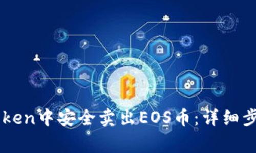 : 如何在ImToken中安全卖出EOS币：详细步骤与注意事项